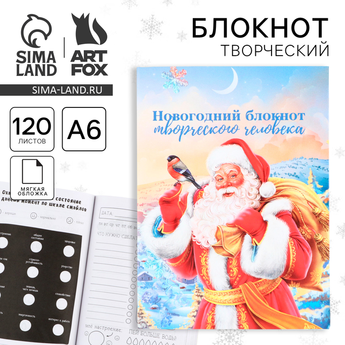 

Блокнот новогодний творческого человека в суперобложке «Дед мороз» А6, 120 л