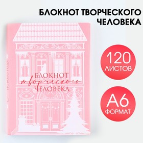 Новый год. Блокнот творческого человека в суперобложке «Розовый» А6, 120 л