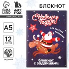Блокнот детский с заданиями для весёлой компании, А5, 12 листов «С новым годом!» - Фото 1