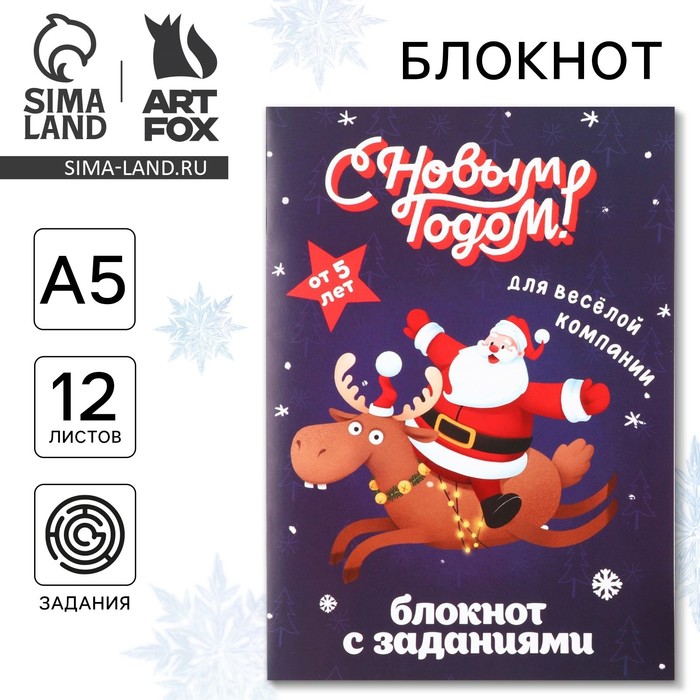 Блокнот детский с заданиями для весёлой компании, А5, 12 листов «С новым годом!» - Фото 1