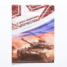 Пакет подарочный «С Днём Защитника Отечества», полиэтиленовый с вырубной ручкой, 30×40 см, 50 мкм - Фото 1