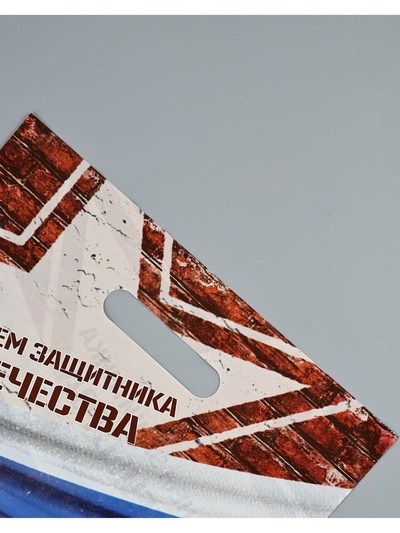 Пакет подарочный «С Днём Защитника Отечества», полиэтиленовый с вырубной ручкой, 30×40 см, 50 мкм