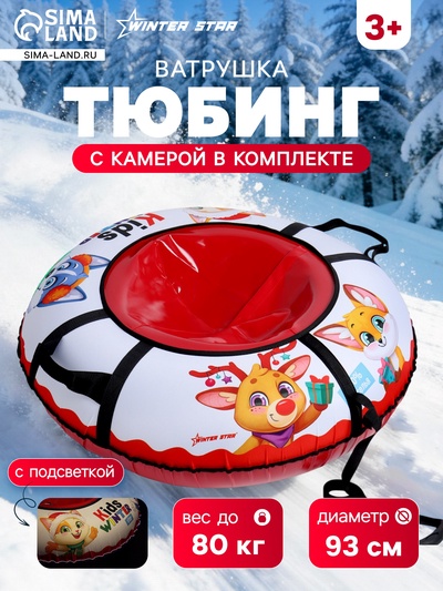 Тюбинг-ватрушка Winter Star Kids, LED-подсветка, диаметр чехла 93 см