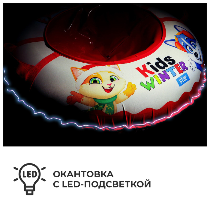Тюбинг-ватрушка KIDS с LED-подсветкой, диаметр чехла 93 см, тент/оксфорд