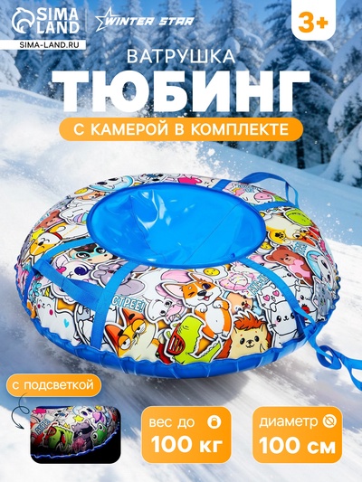 Тюбинг-ватрушка Winter Star «Стикер», LED-подсветка, диаметр чехла 100 см