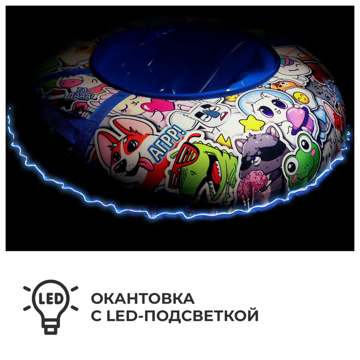 Тюбинг-ватрушка «Стикер» с LED-подсветкой, диаметр чехла 100 см, тент/оксфорд