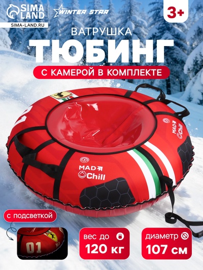 Тюбинг-ватрушка Winter Star «#1», LED-подсветка, диаметр чехла 107 см