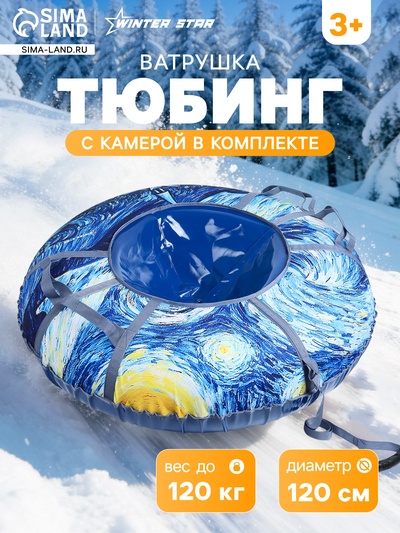 Тюбинг-ватрушка Winter Star «Звёздная ночь», диаметр чехла 120 см