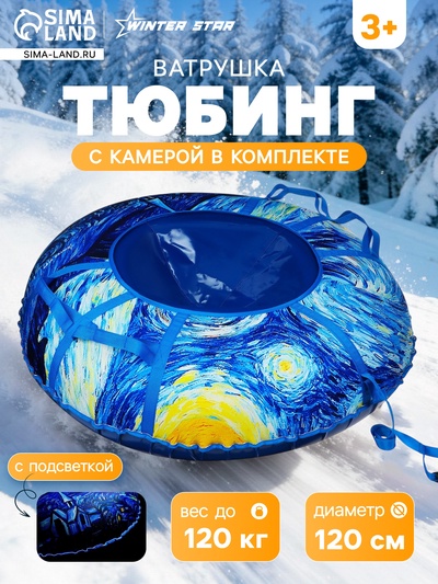 Тюбинг-ватрушка Winter Star «Звёздная ночь», LED-подсветка, диаметр чехла 120 см