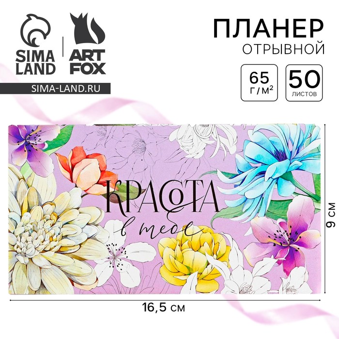 

Планер с отрывными листами, 50 л. 17х9см «Красота в тебе»