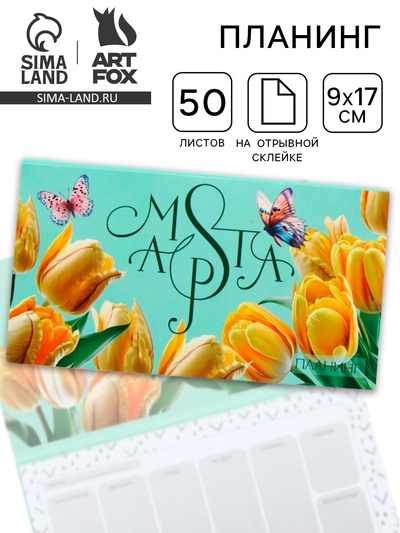 Планер с отрывными листами, 50 л. 17×9 см «Тюльпаны. 8 марта»