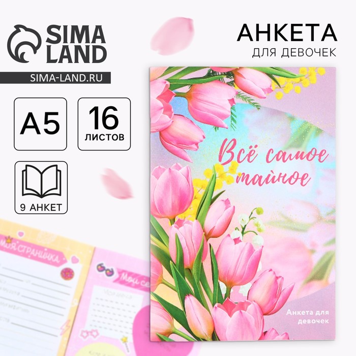 Анкета для девочек А5, 16 л «Все самое тайное» - Фото 1