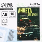 Анкета для друзей А5, 16 л. «Тачки» - Фото 1