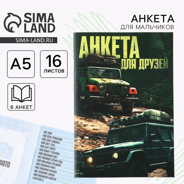 Анкета для друзей А5, 16 л. «Тачки» - Фото 1