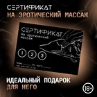 Сертификат Оки- Чпоки  "Эротический массаж", 11,5 х 8 см, 18+ - фото 11716065
