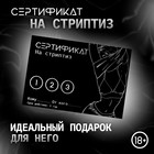 Сертификат Оки- Чпоки  "Стриптиз", 11,5 х 8 см, 18+ - фото 11716066