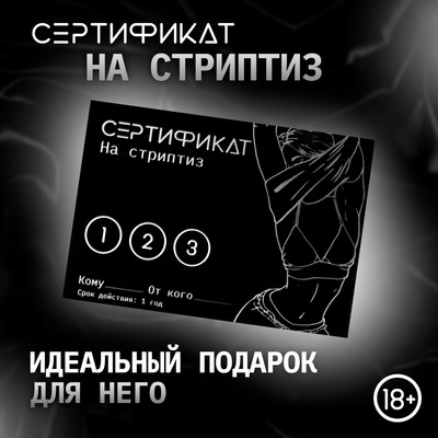 Сертификат Оки-Чпоки  "Стриптиз", 11,5 х 8 см, 18+