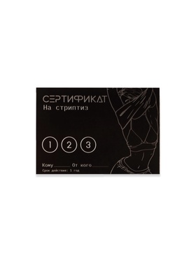 Сертификат «Стриптиз», 11.5×8 см, 18+  (артикул 9950407)  большой выбор товаров оптом и в розницу по низким ценам с доставкой