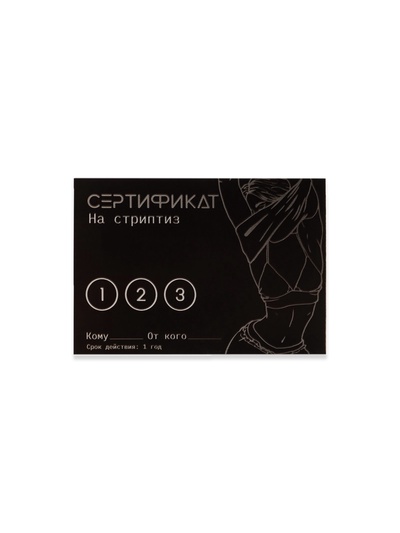 Сертификат «Стриптиз», 11.5×8 см, 18+