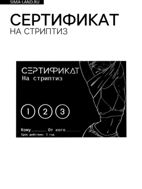 Сертификат Стриптиз, 11.58 см, 18