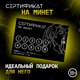 Сертификат Оки- Чпоки  "Минет", 11,5 х 8 см, 18+