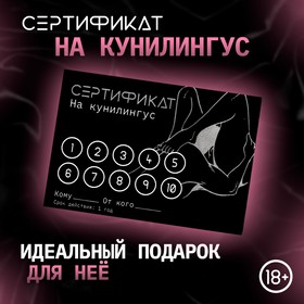 Сертификат Оки- Чпоки  "Кунилингус", 11,5 х 8 см, 18+