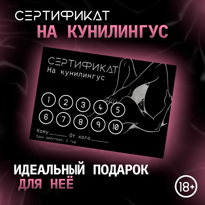 Сертификат Оки-Чпоки  "Кунилингус", 11,5 х 8 см, 18+ - Фото 1