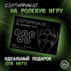 Сертификат Оки-Чпоки  "Ролевую игру", 11,5 х 8 см, 18+ - Фото 1