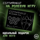 Сертификат «Ролевую игру», 11.5×8 см, 18+ - Фото 1
