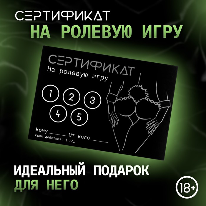 Сертификат Оки-Чпоки  "Ролевую игру", 11,5 х 8 см, 18+ - Фото 1