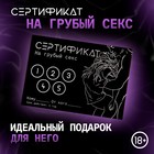Сертификат Оки-Чпоки  "Грубый секс", 11,5 х 8 см, 18+ - Фото 1