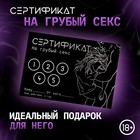 Сертификат «Грубый секс», 11.5×8 см, 18+ - Фото 1