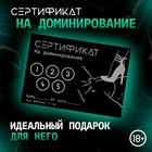 Сертификат Оки- Чпоки  "Доминирование ", 11,5 х 8 см, 18+ - фото 11716071