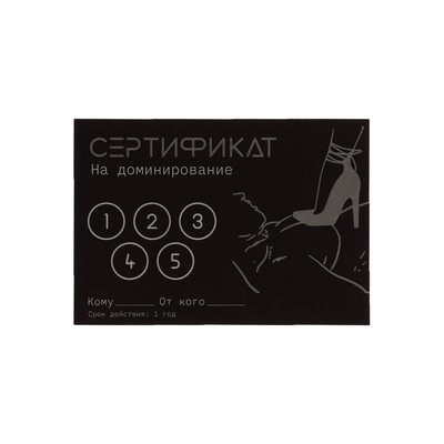 Сертификат Оки-Чпоки  "Доминирование ", 11,5 х 8 см, 18+