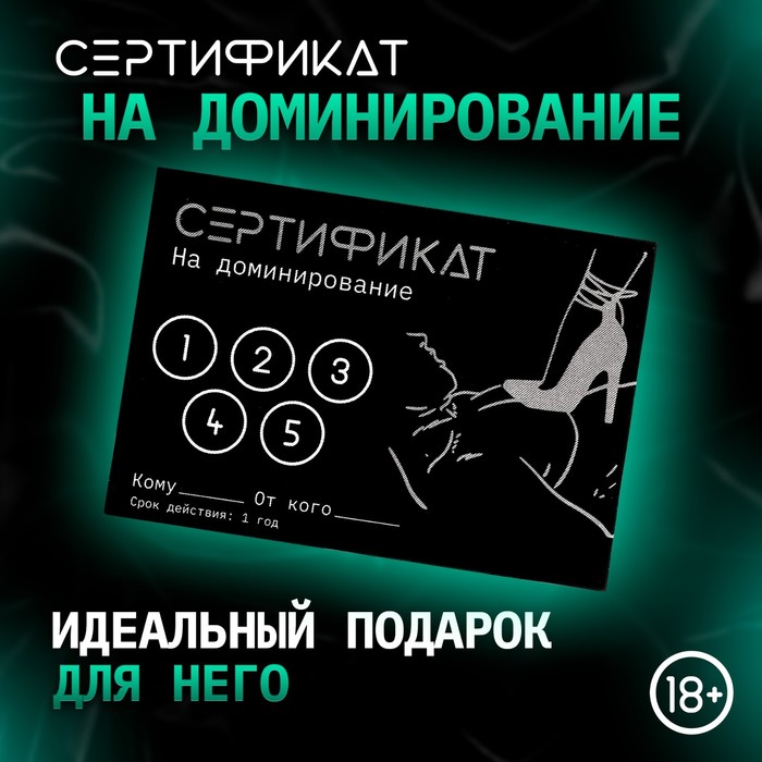 Сертификат «Доминирование», 11.5×8 см, 18+ - Фото 1