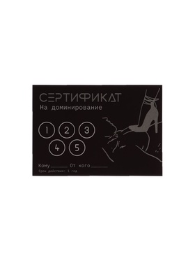 Сертификат «Доминирование», 11.5×8 см, 18+  (артикул 9950413)  большой выбор товаров оптом и в розницу по низким ценам с доставкой