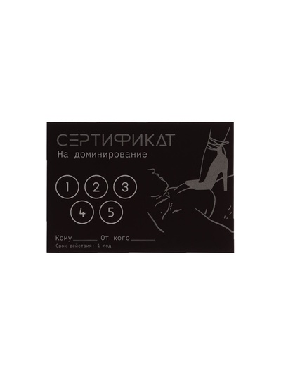 Сертификат «Доминирование», 11.5×8 см, 18+