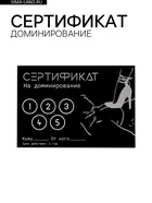 Сертификат «Доминирование», 11.5×8 см, 18+ - Фото 1