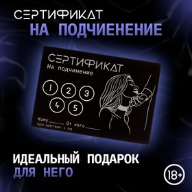 Сертификат Оки- Чпоки  "Подчинение ", 11,5 х 8 см, 18+