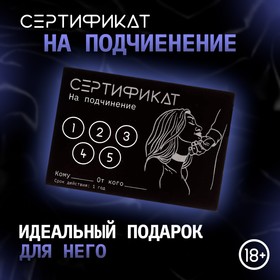 Сертификат Оки-Чпоки  "Подчинение ", 11,5 х 8 см, 18+ 9950414