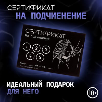Сертификат Оки-Чпоки  "Подчинение ", 11,5 х 8 см, 18+