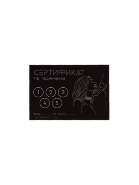 Сертификат Подчинение, 11.58 см, 18