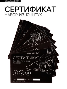 Набор сертификатов 18+, 10 шт., 11.5×8 см 10166156
