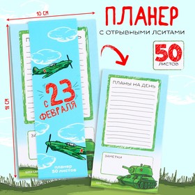 Планер с отрывными листами, 50 л «с 23 февраля» 9889170