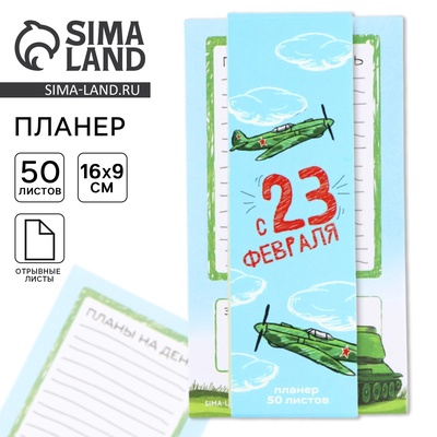 Планер с отрывными листами, 50 листов «С 23 февраля»