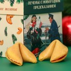 Печенье песочное с предсказанием "Новогоднее желание", 35 г, 5 штук - Фото 3
