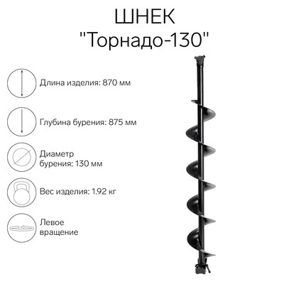 Шнек к ледобуру "Торнадо-130" ЛВ