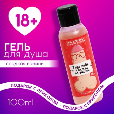 Гель для душа «Ради тебя я встаю по утрам», 100 мл, аромат сладкой ванили, 18+, Чистое счастье
