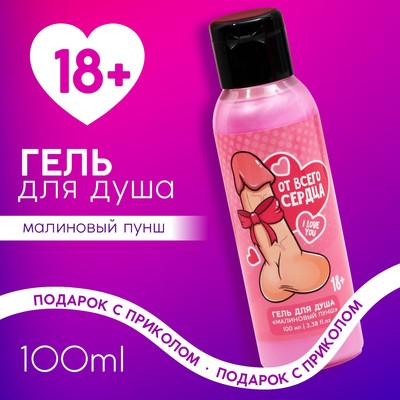 Гель для душа «От всего сердца», 100 мл, аромат малиновый пунш, 18+, Чистое счастье