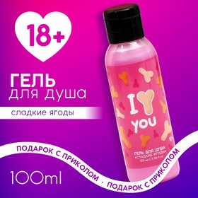 Гель для душа «I Love you», 100 мл, аромат сладкие ягоды, 18+, ЧИСТОЕ СЧАСТЬЕ
